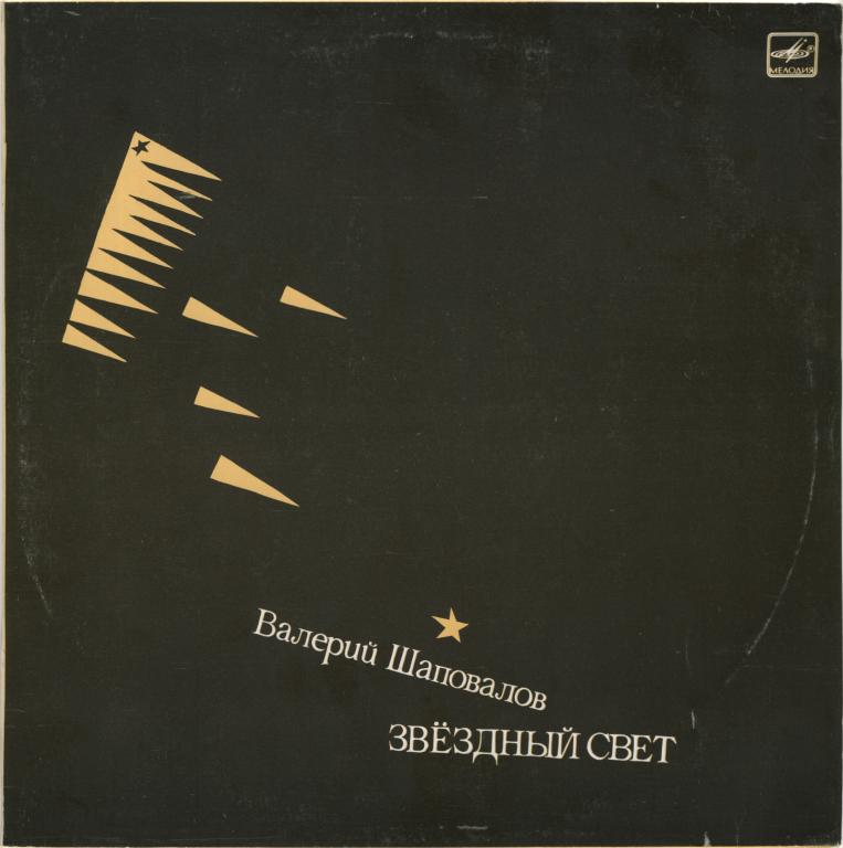 ВАЛЕРИЙ ШАПОВАЛОВ. Звёздный свет (состояние 253140-11, mint)
