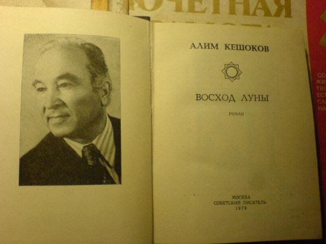 Алим кешоков стихи. Алим Кешоков. Алим Пшемахович Кешоков поэт. Алим Кешоков биография. Кешоков Алим книги.