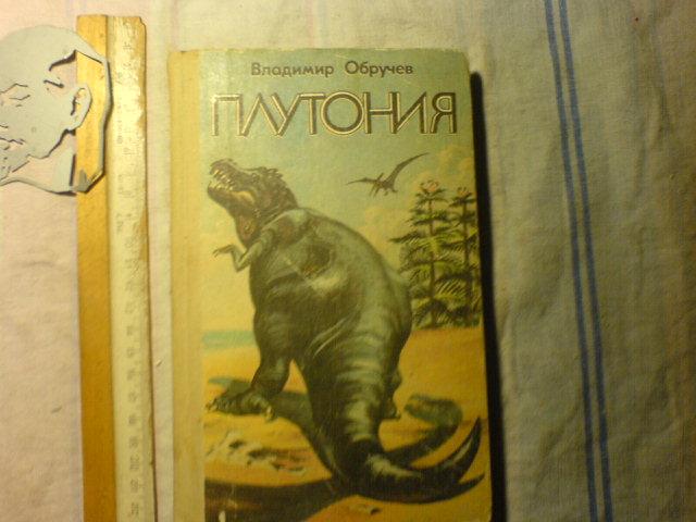 Обручев плутония аудиокнига. Обручев плутония Махаон. Азбука / Владимир Обручев плутония: Роман. По роману в. а Обручева плутония эта ночь была.