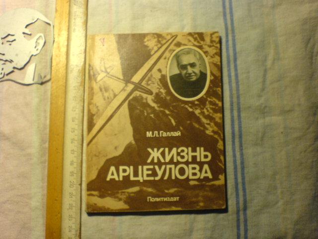 Воендело. Татьяна Арцеулова. Марк Галлай Советский лётчик. Галлай жизнь Арцеулова. Галлай м.л. жизнь Арцеулова.