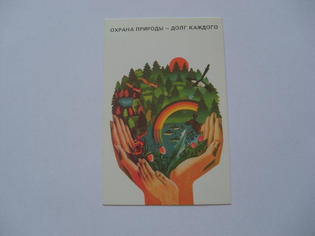 Охрана природы - долг каждого. (2). 1989