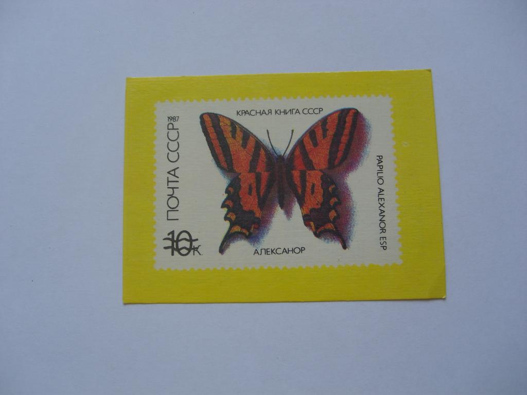 Почта СССР. Алексанор. 1991