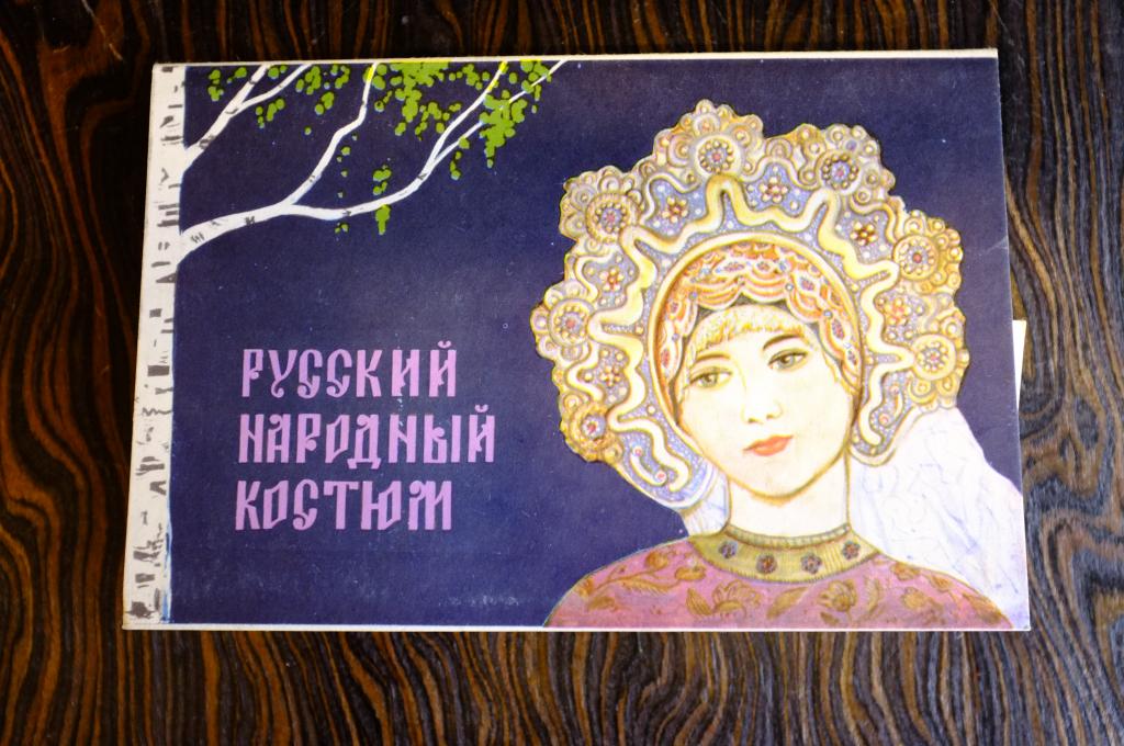 Русский народный костюм. Н.Виноградова. 1969 г. 24 шт.