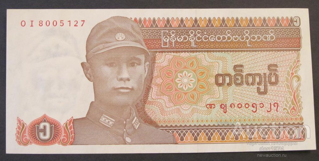 Мьянма 1 кьят 1990 г.Пресс UNC