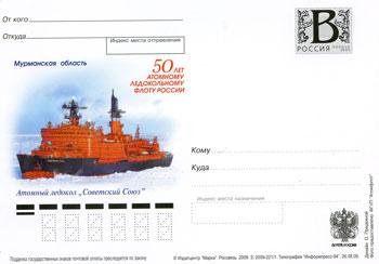 Россия 2009 ПК Атомный ледокол "Советский Союз"