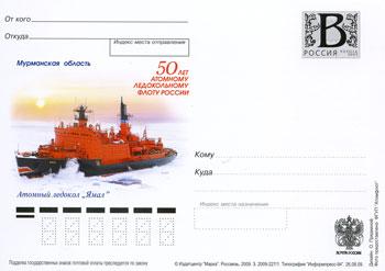 Россия 2009 ПК Атомный ледокол "Ямал"
