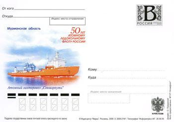 Россия 2009 ПК Атомный лихтеровоз "Севморпуть"