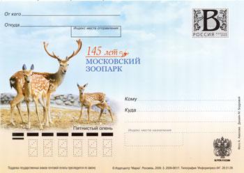 Россия 2009 ПК Пятнистый олень
