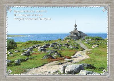 2009 Открытка Сокровища Русского Севера. Архангельская область. Остров Большой Заяцкий