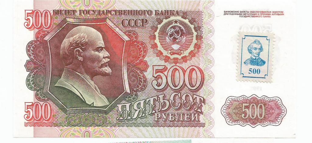 Приднестровье, 500 рублей 1991-1994 с маркой "Суворов" UNC