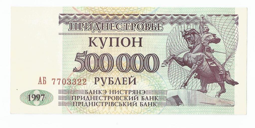 Приднестровье, купон 500000 рублей 1997 UNC