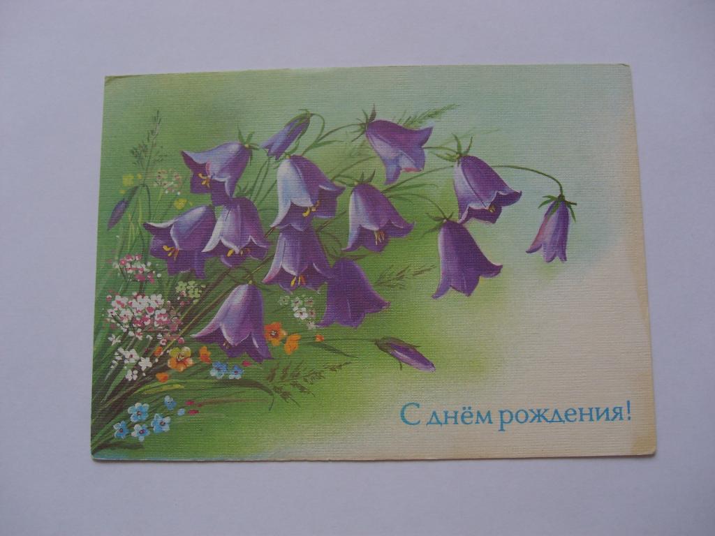 С днем рождения! Е. Куртенко. 1988.