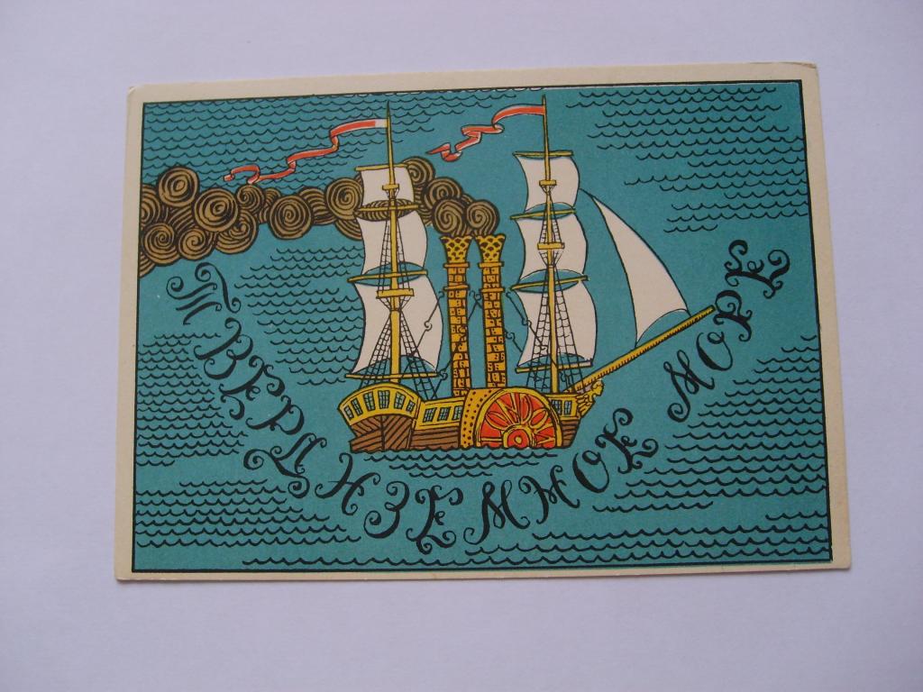 Левша. Твердиземное море. А. Тюрин. 1967.