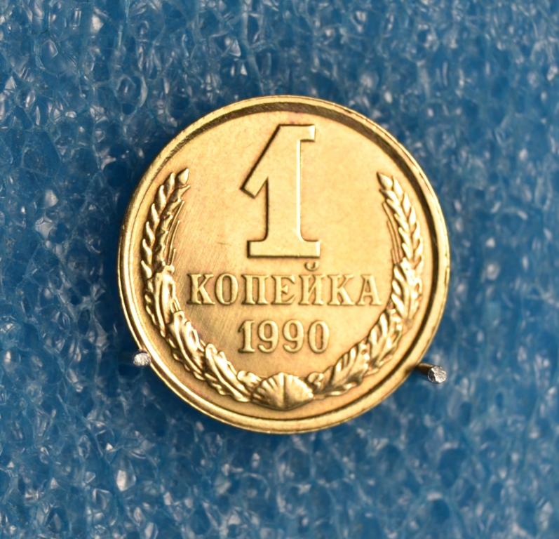 СССР 1 Копейка 1990 г.  Жёлтые  Лот № 0022