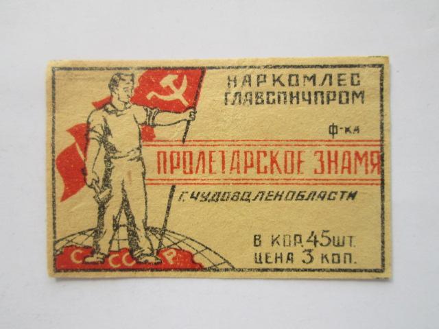 Спичечные  этикетка    Наркомлес  Главспичпром  Ф-ка Пролетарское знамя               сэ-21
