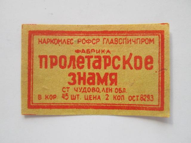Спичечные  этикетка  Наркомлес  РСФСР  Главспичпром  ф-ка Пролетарское знамя              сэ-55