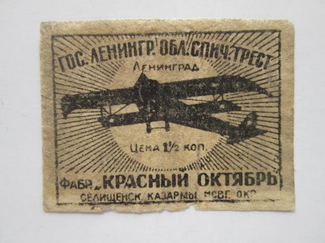 Спичечные  этикетка   Гос.Ленингр.обл.спич.трест   Ф-ка Красный Октябрь              сэ-44