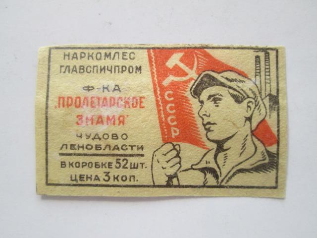 Спичечные  этикетка  Наркомлес  Главспичпром ф-ка Пролетарское знамя              сэ-69