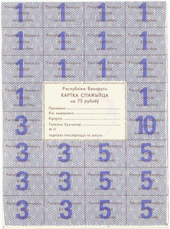 Беларусь, карта потребителя 75 рублей 1991