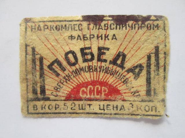 Спичечные  этикетка  Наркомлес  Главспичпром ф-ка Победа                       сэ-96