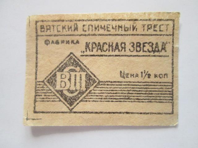 Спичечные  этикетка  Вятский спичечный трест  ф-ка Красная звезда                         сэ-87