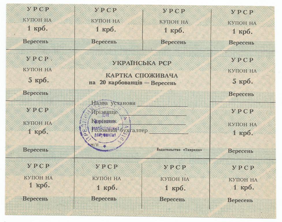 Украина, карточка потребителя 20 карбованцiв - Вересень 1991