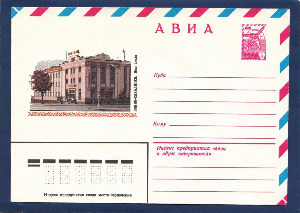 ХМК 79-493 АВИА Южно-Сахалинск. Дом связь Баев Почта Почта Дальний Восток