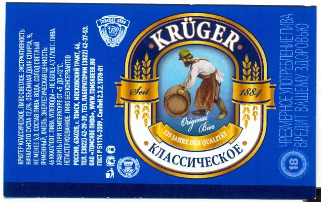 Крюгер классическое. г. Томск. Этикетка на разливное пиво в ПЭТ-бутылках. —  покупайте на Auction.ru по выгодной цене. Лот из Красноярский край, г.  Красноярск. Продавец Pros_2M. Лот 32789557725613