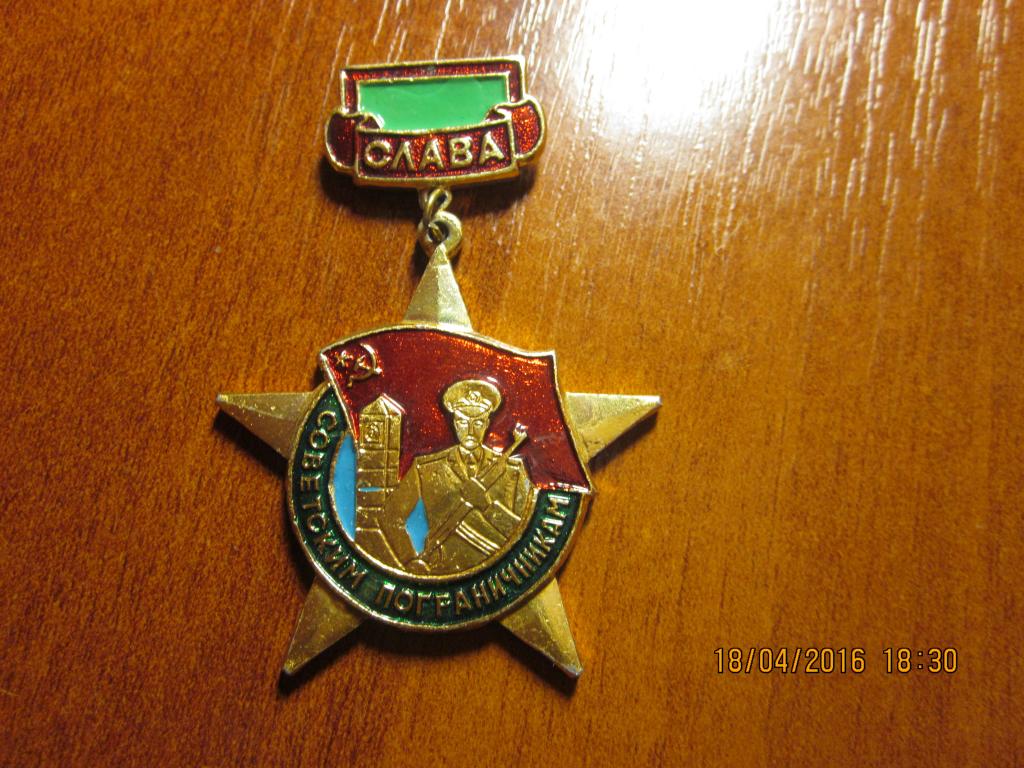 ЗНАК СЛАВА СОВЕТСКИМ ПОГРАНИЧНИКАМ — покупайте на Auction.ru по выгодной  цене. Лот из Москва, МОСКВА. Продавец погранец80. Лот 32796267493125