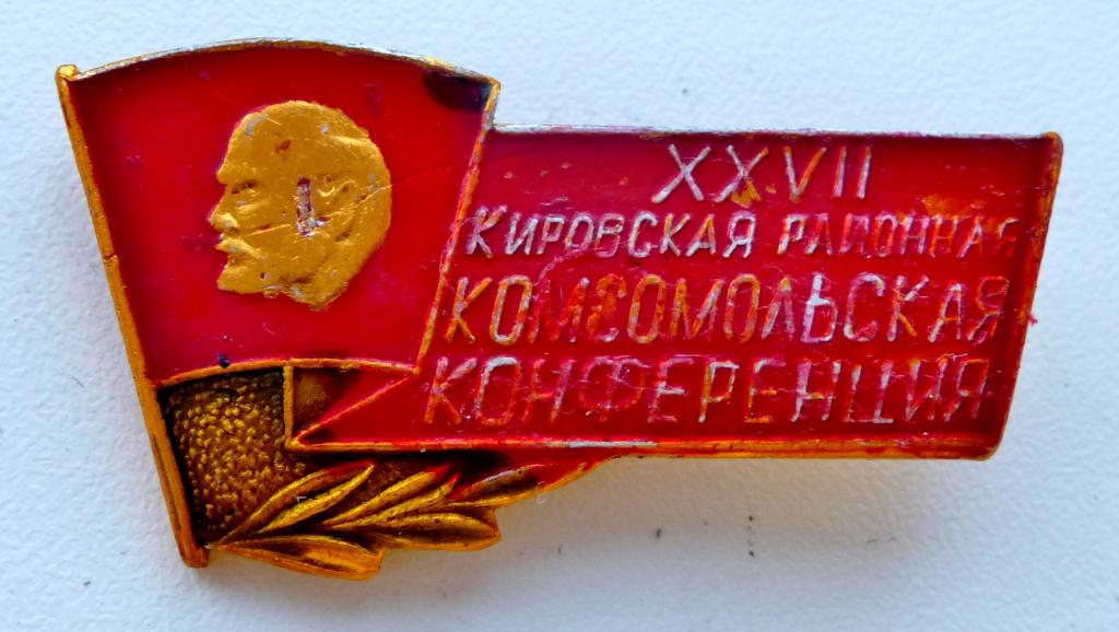 Комсомол 26. Комсомольская конференция. Куйбышевская конференция ВЛКСМ. Кировский райком Комсомола. Комсомол в Кировском районе.