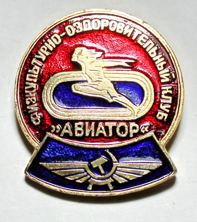 Знак Спорт Авиация Авиатор Спортивно-оздоровительный клуб