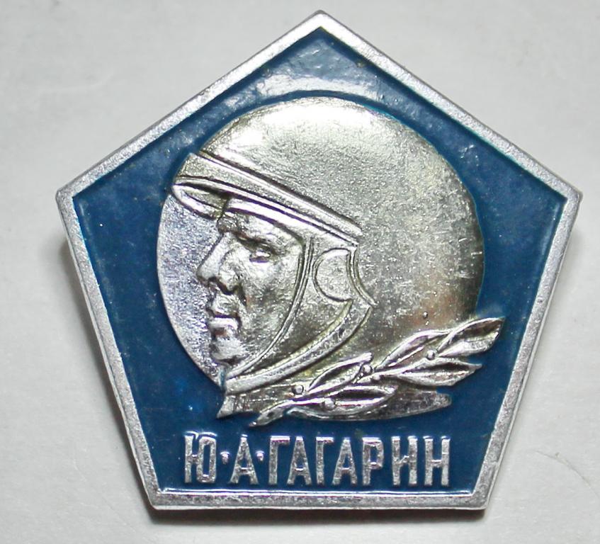 Знак Космос Персоналии Гагарин Ю А