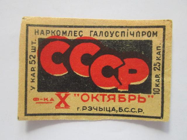 Спичечная  этикетка       Наркомлес  Главспичпром  ф-ка X  Октябрь                        сэ-128