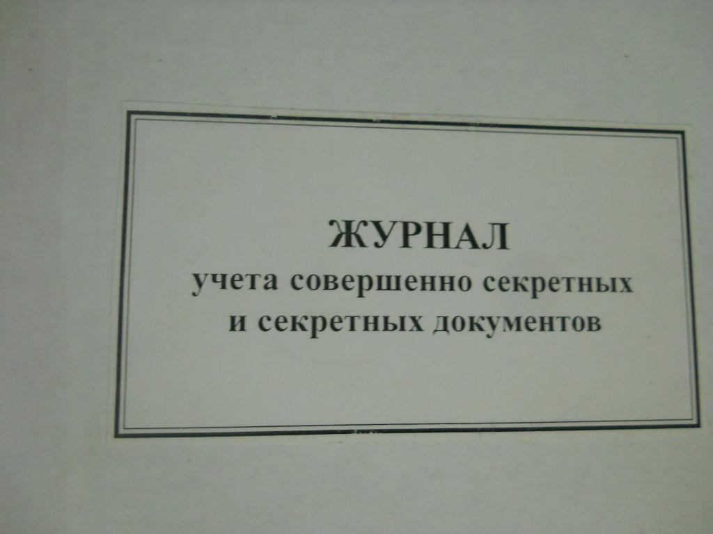 Журнал учета конфиденциальных документов образец