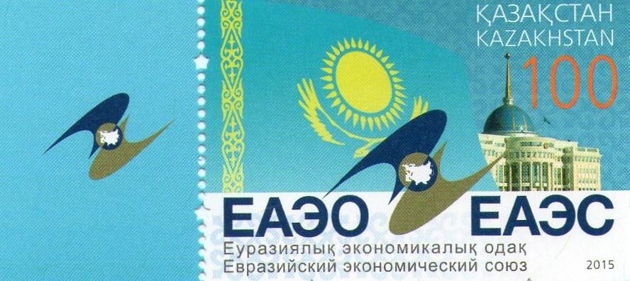 2015. Казахстан. Евразийский Экономический Союз. ЕАЭС.