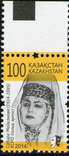 2014. Казахстан. Сабира Майканова. 100 лет. Стандарт.