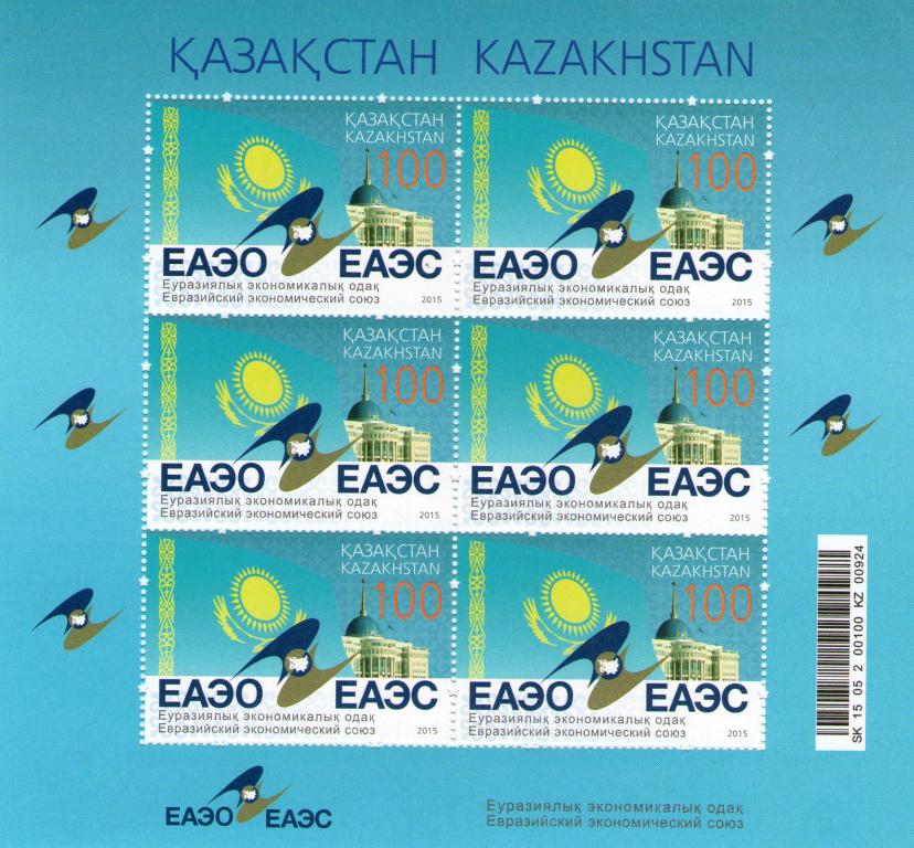 2015. Казахстан. Евразийский Экономический Союз. ЕАЭС. Лист.