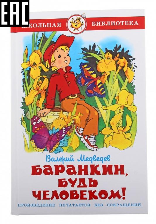 Краткое содержание баранкин будь. ШБ самовар "Баранкин будь человеком". Медведев Баранкин.