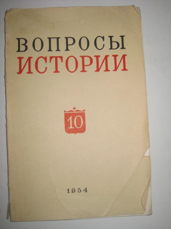 ЖУРНАЛ.    ВОПРОСЫ ИСТОРИИ!!!.1954.НОМЕР 10