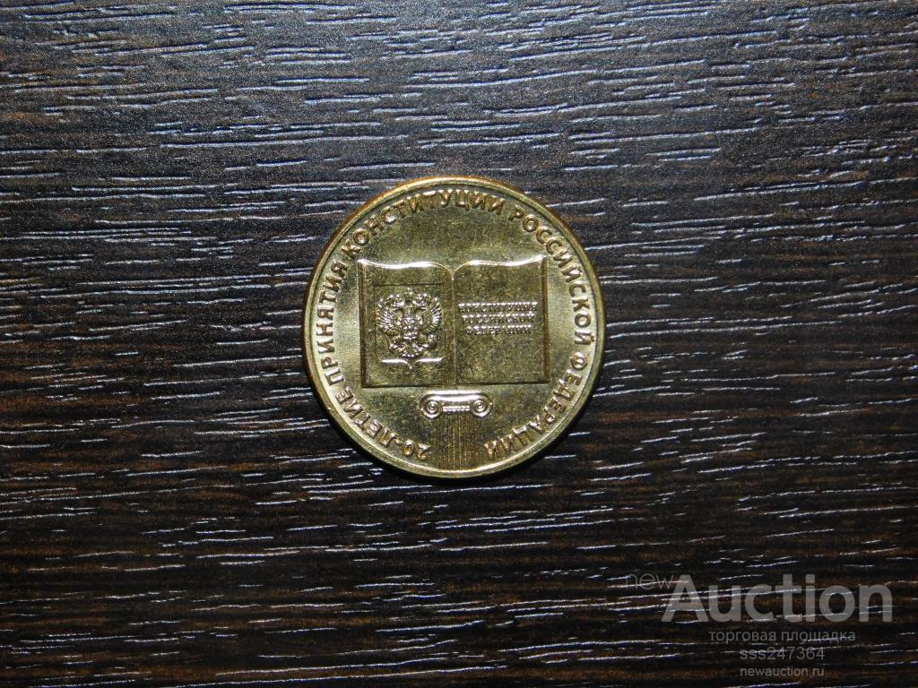 10 рублей 2013 Конституция РФ