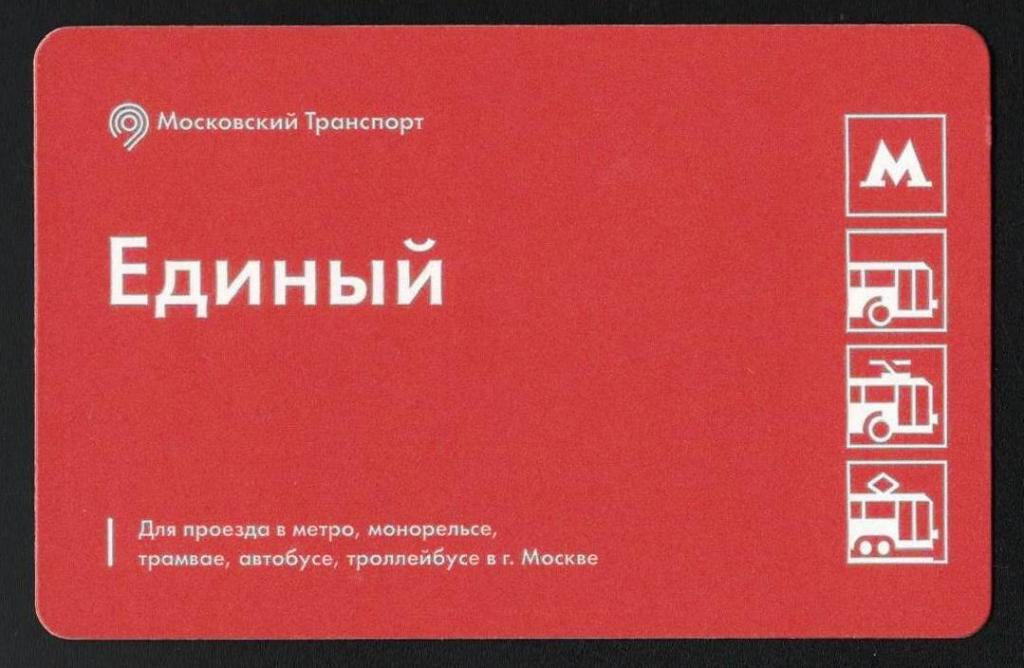 транспортная карта единый билет метро + ТАТ Москва Московский метрополитен 2363015827 вариант 1