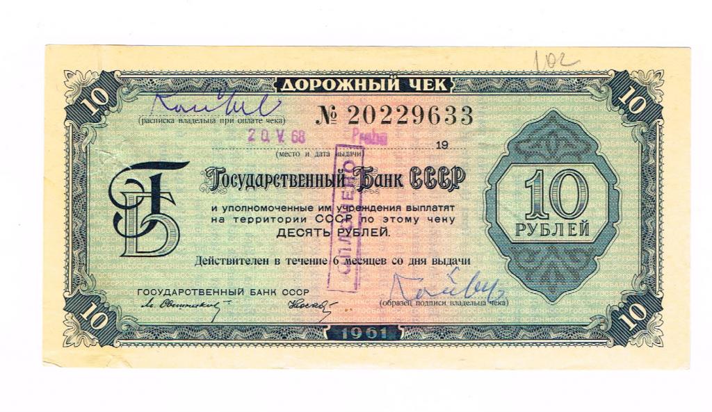 10р.1961г. Свешников/Носков дорожный чек текст на 4 языках (редкий)