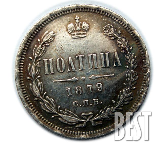 1879 год. Рубль 1869. 21 Декабря 1879 года.