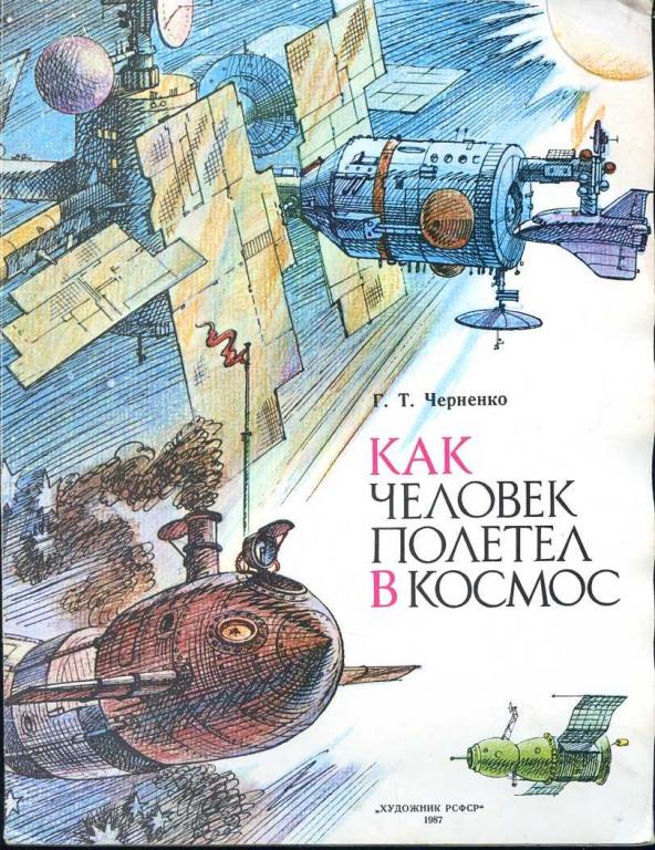 Черненко Г.Т. Как человек полетел в космос. Альбом для раскрашивания