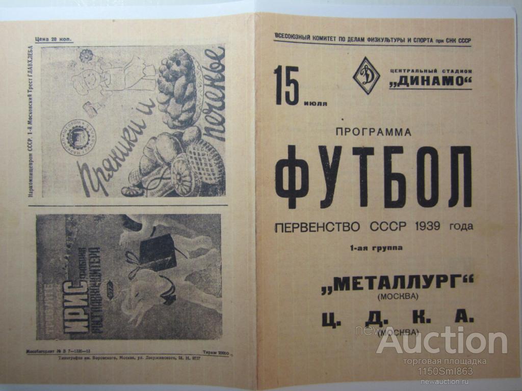 1939.ЦДКА-Металлург Москва. 15.07.