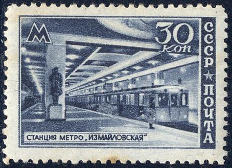 1947 г. Метро. Измайловская. 30 копеек MH*
