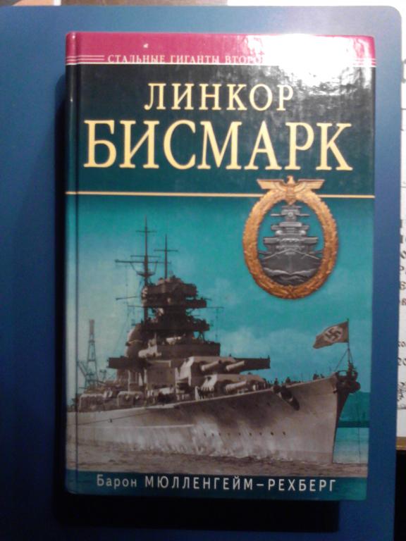 Барон Мюлленгейм - Рехберг. Линкор Бисмарк.