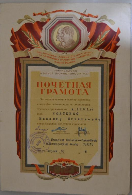 Грамота Министерство Местной Промышленности УССР 1951 г