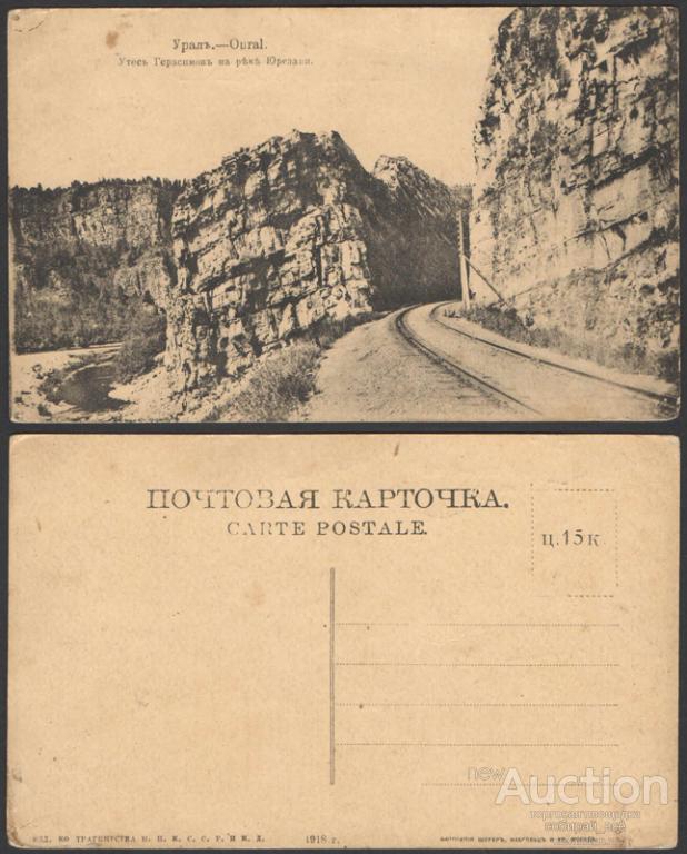 Открытка Урал Утес Герасимов на реке Юрюзани  (2640)