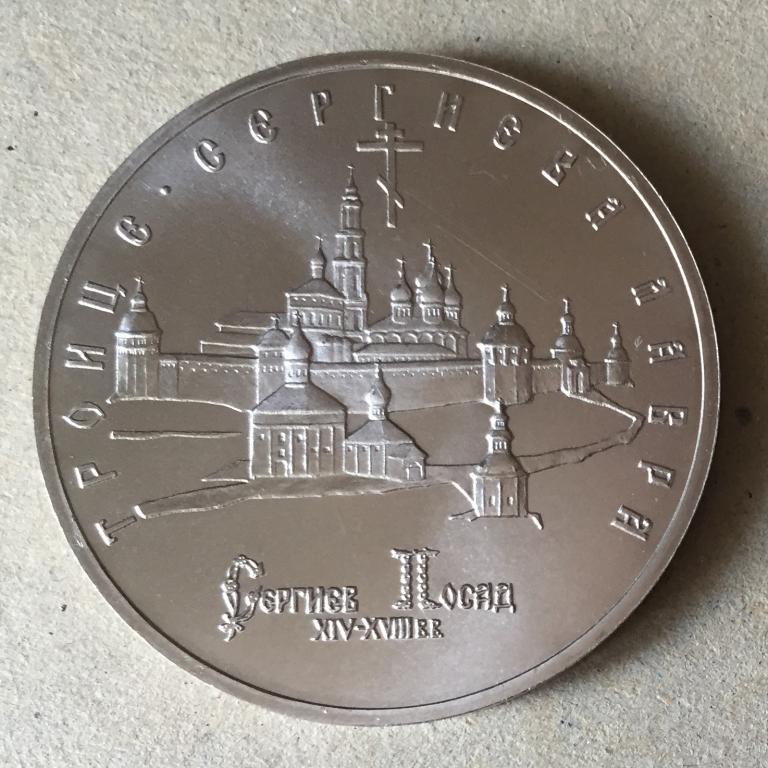 5 рублей Троице-Сергиева лавра, г. Сергиев Посад 1993